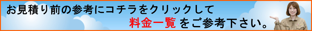 マレリーク遺品整理の料金一覧はこちらをご覧ください