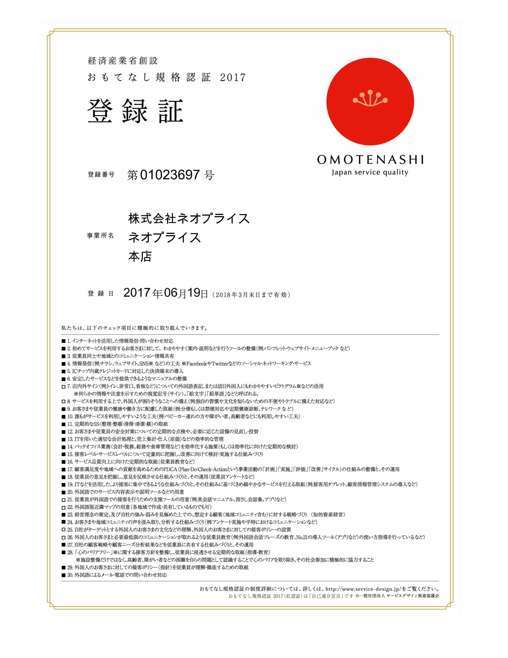 マレリークが取得したおもてなし規格認証登録証です