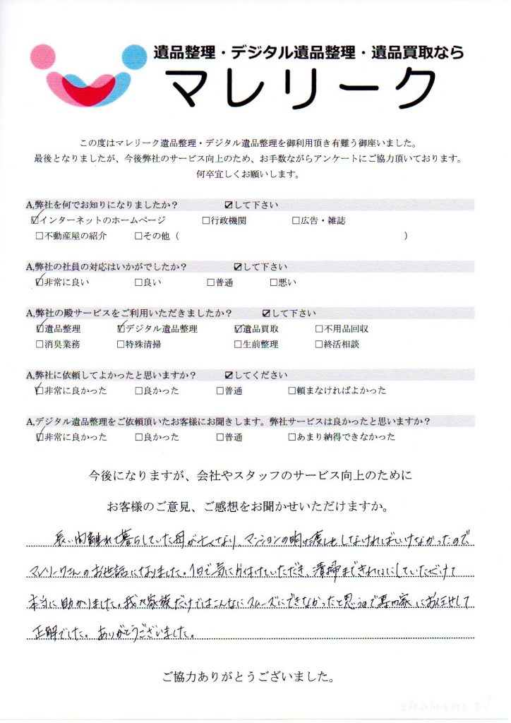 大阪府大阪市阿倍野区長池町にて遺品整理・デジタル遺品整理・遺品買取を実施した時にお客様からいただいたアンケートです。