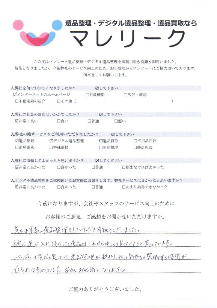 大阪府大阪市西区九条にて遺品整理・デジタル遺品整理・遺品買取を実施した時にお客様からいただいたアンケートです。