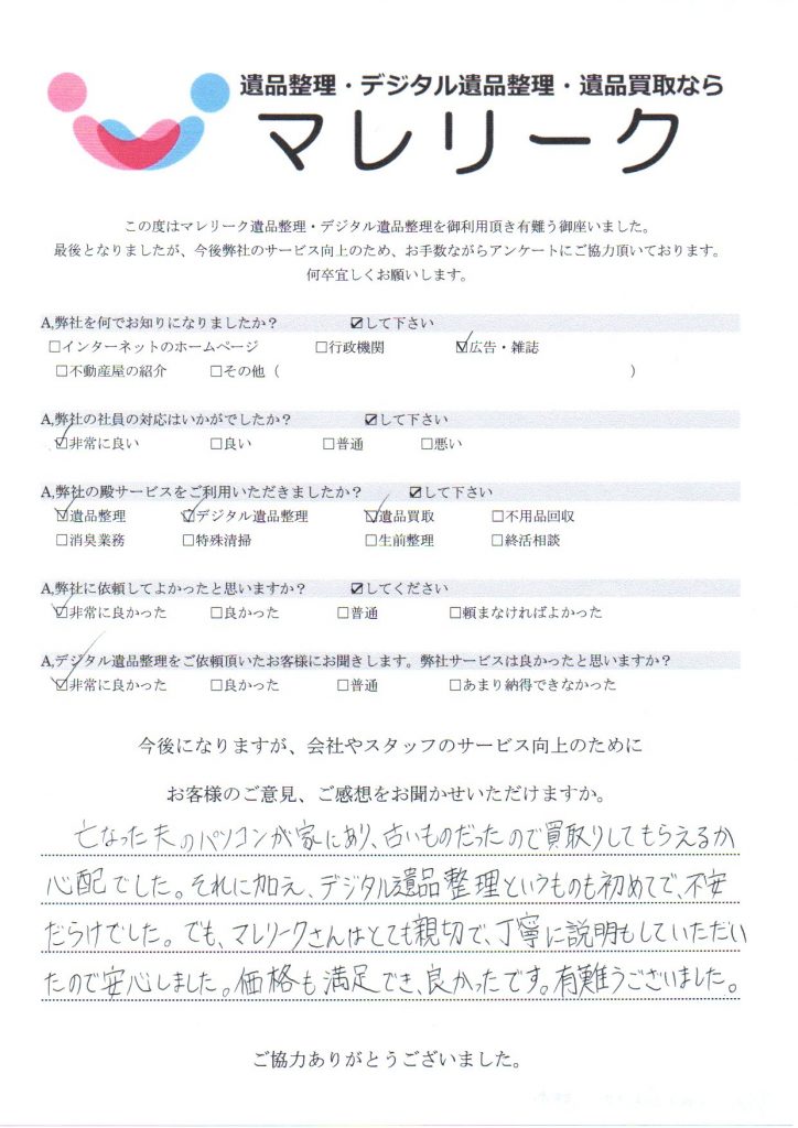 大阪府大阪市住之江区緑木にて遺品整理・デジタル遺品整理・遺品買取を実施した時にお客様からいただいたアンケートです。