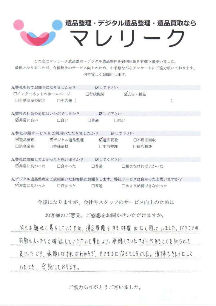 大阪府松原市河合にて遺品整理・デジタル遺品整理・遺品買取を実施した時にお客様からいただいたアンケートです。