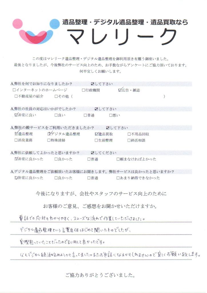 大阪府堺市東区日置荘原寺町にて遺品整理・デジタル遺品整理・遺品買取を実施した時にお客様からいただいたアンケートです。