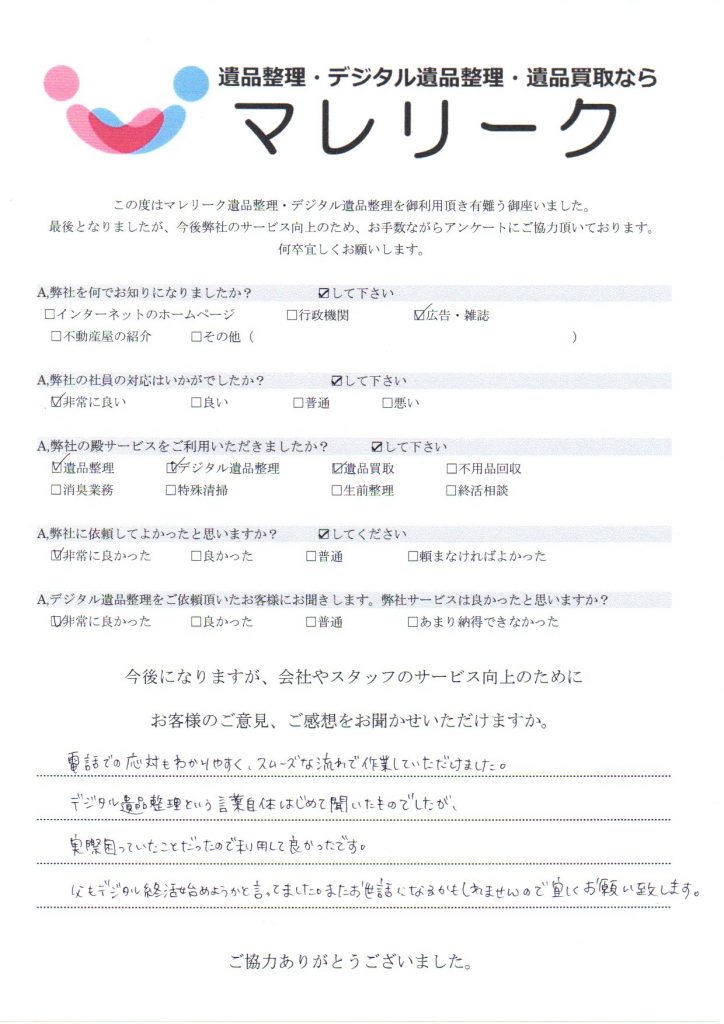 大阪府堺市東区日置荘原寺町にて遺品整理・デジタル遺品整理・遺品買取を実施した時にお客様からいただいたアンケートです。