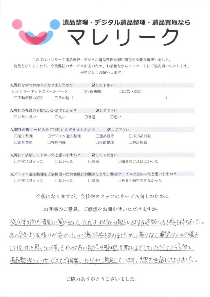 大阪府池田市伏尾町にて遺品整理・デジタル遺品整理・遺品買取・不用品回収を実施した時にお客様からいただいたアンケートです。