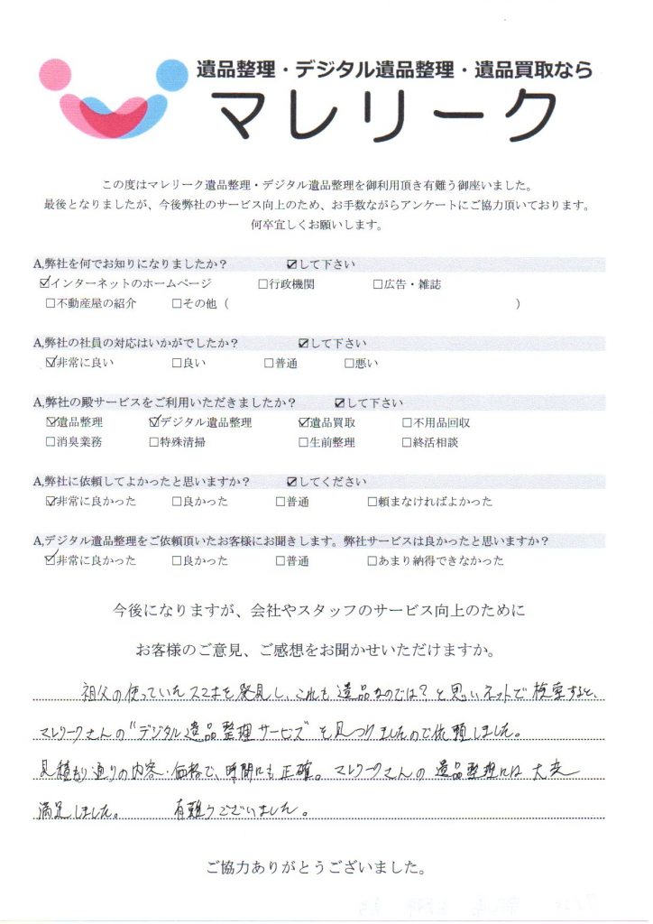 奈良県生駒市真弓にて遺品整理・デジタル遺品整理・遺品買取を実施した時にお客様からいただいたアンケートです。