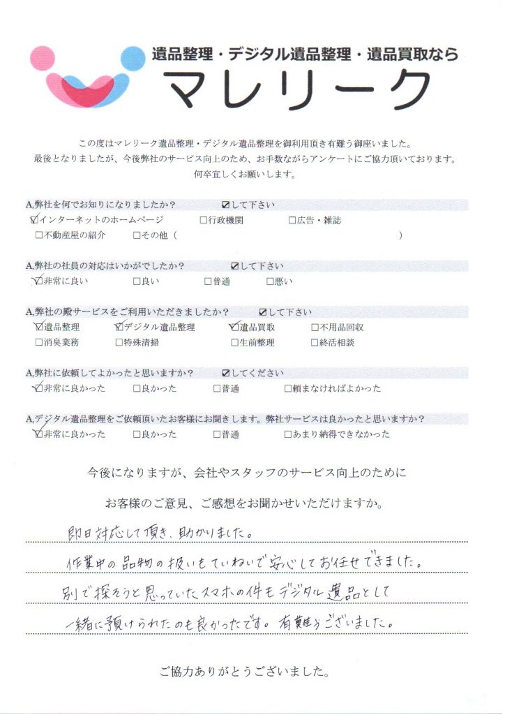 大阪府豊中市豊南町西にて遺品整理・デジタル遺品整理・遺品買取を実施した時にお客様からいただいたアンケートです。