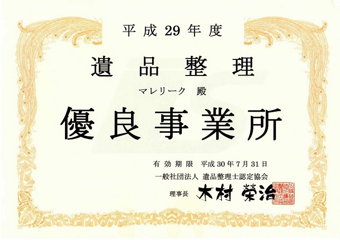 マレリークは平成29年度の遺品整理優良事業所に認定されました。