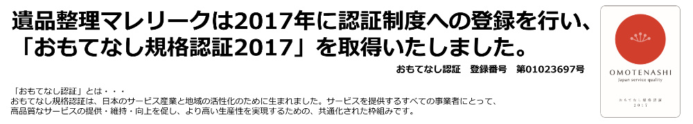 マレリークはおもてなし認証登録2017年を取得いたしました。