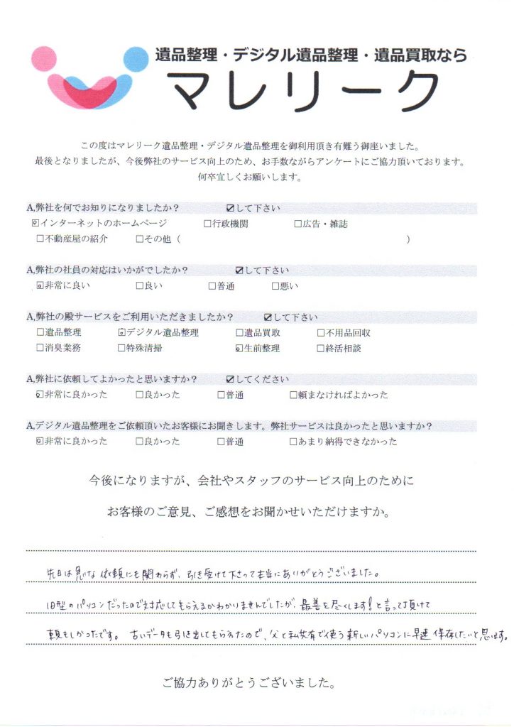 京都府亀岡市ひえ田野町芦ノ山にてデジタル生前整理を実施した時にお客様からいただいたアンケートです。