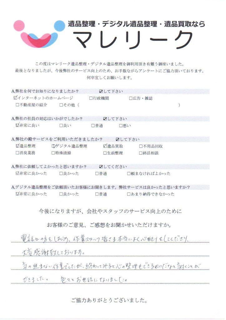 大阪府藤井寺市沢田にて遺品整理・デジタル遺品整理・遺品買取を実施した時にお客様からいただいたアンケートです。