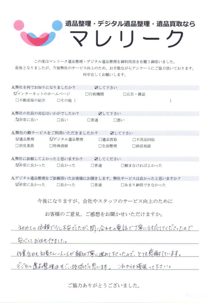 大阪府箕面市上止々呂美にて遺品整理・デジタル遺品整理を実施した時にお客様からいただいたアンケートです。