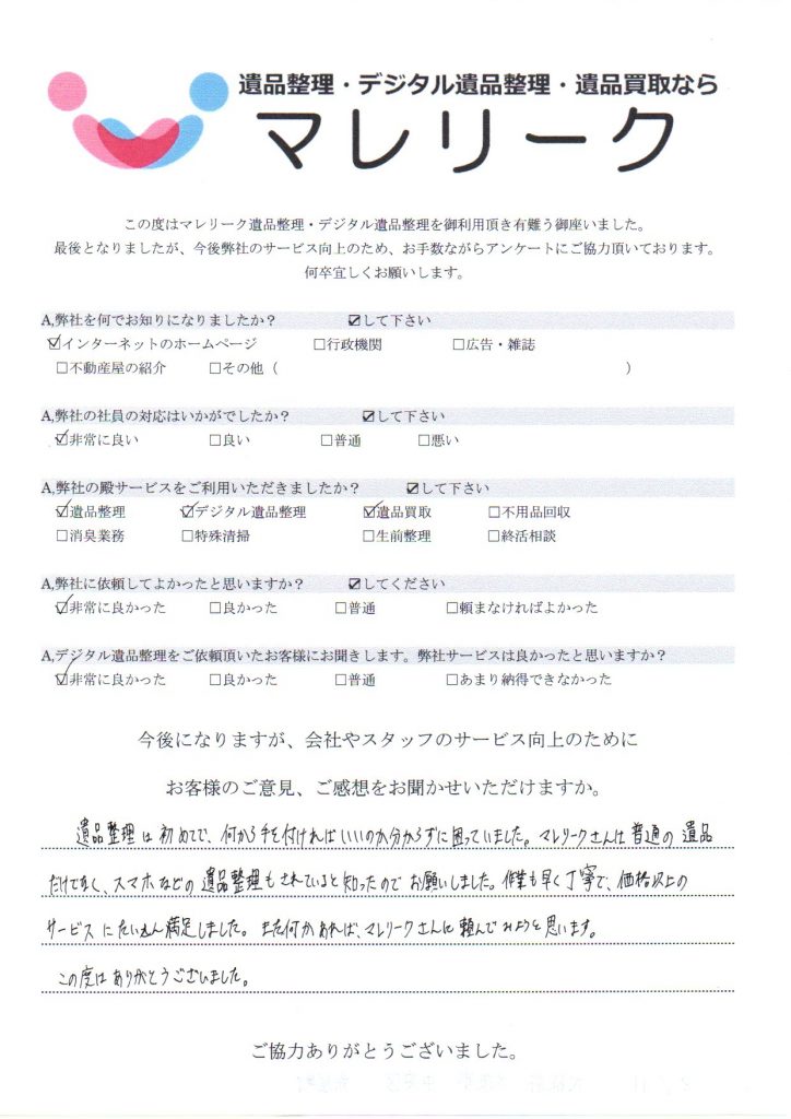 大阪府大阪市中央区糸町にて遺品整理・デジタル遺品整理・遺品買取・不用品回収を実施した時にお客様からいただいたアンケートです。