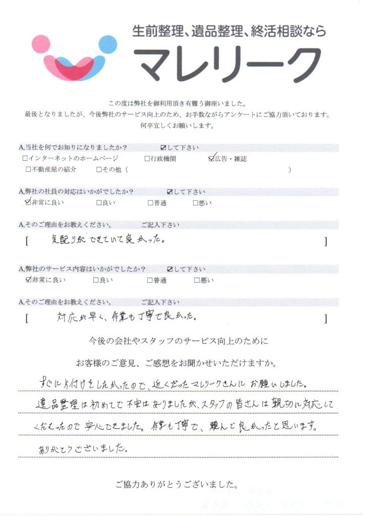 大阪府柏原市平野にて遺品整理・デジタル遺品整理・遺品買取を実施した時にお客様からいただいたアンケートです。