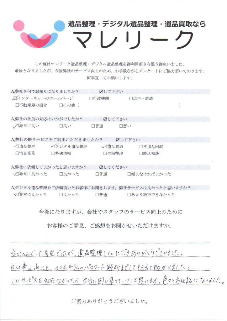 大阪市住吉区長峡町にて遺品整理・デジタル遺品整理・遺品買取を実施した時にお客様からいただいたアンケートです。