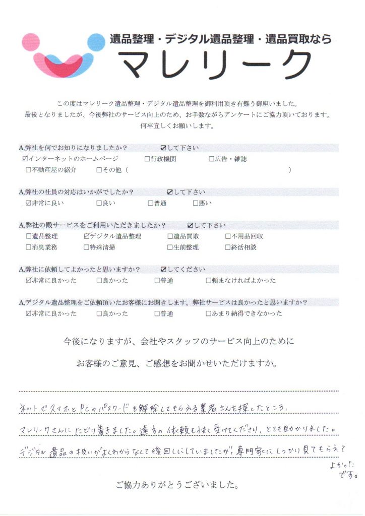 滋賀県草津市北大萱町にてデジタル遺品整理を実施した時にお客様からいただいたアンケートです。