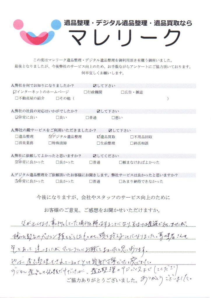 大阪府守口市早苗町にてデジタル遺品整理・遺品買取を実施した時にお客様からいただいたアンケートです。