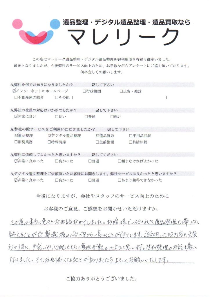 大阪府大阪市西区千代崎にて遺品整理・デジタル遺品整理・遺品買取を実施した時にお客様からいただいたアンケートです。