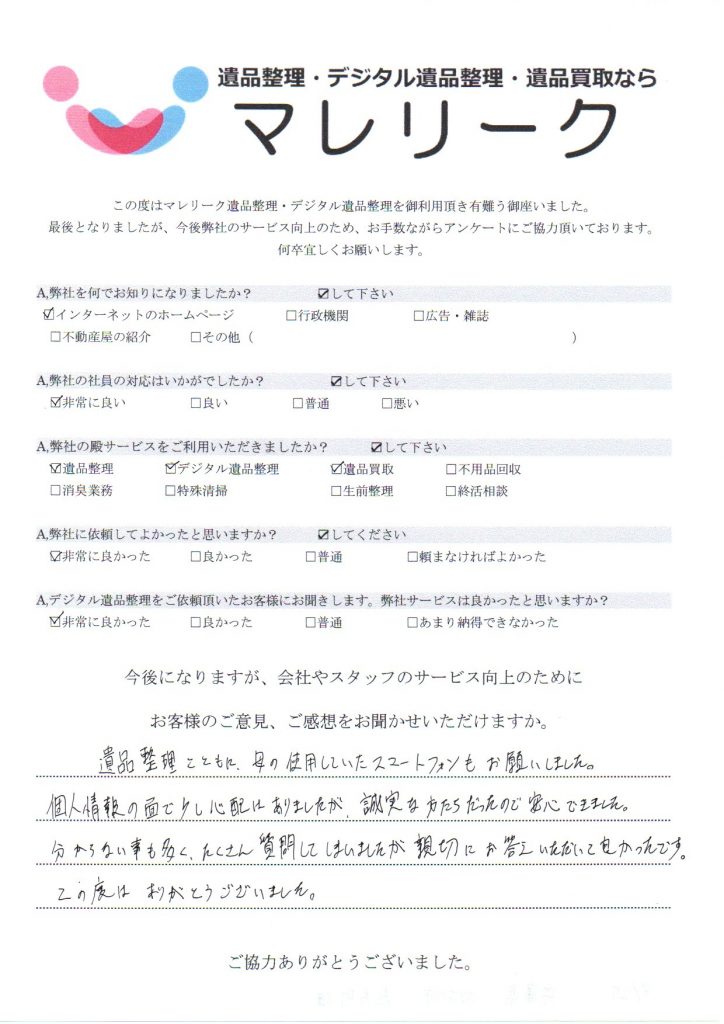 兵庫県加古川市志方町畑にて遺品整理・デジタル遺品整理・遺品買取を実施した時にお客様からいただいたアンケートです。