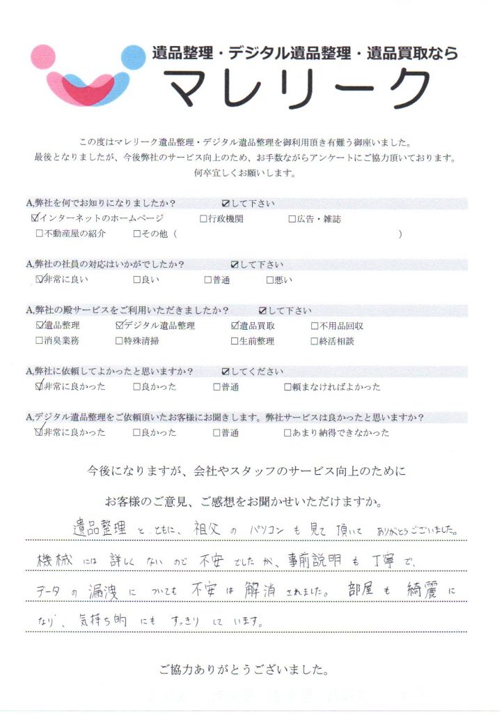 大阪府豊能郡豊能町風光台にて遺品整理・デジタル遺品整理・遺品買取を実施した時にお客様からいただいたアンケートです。