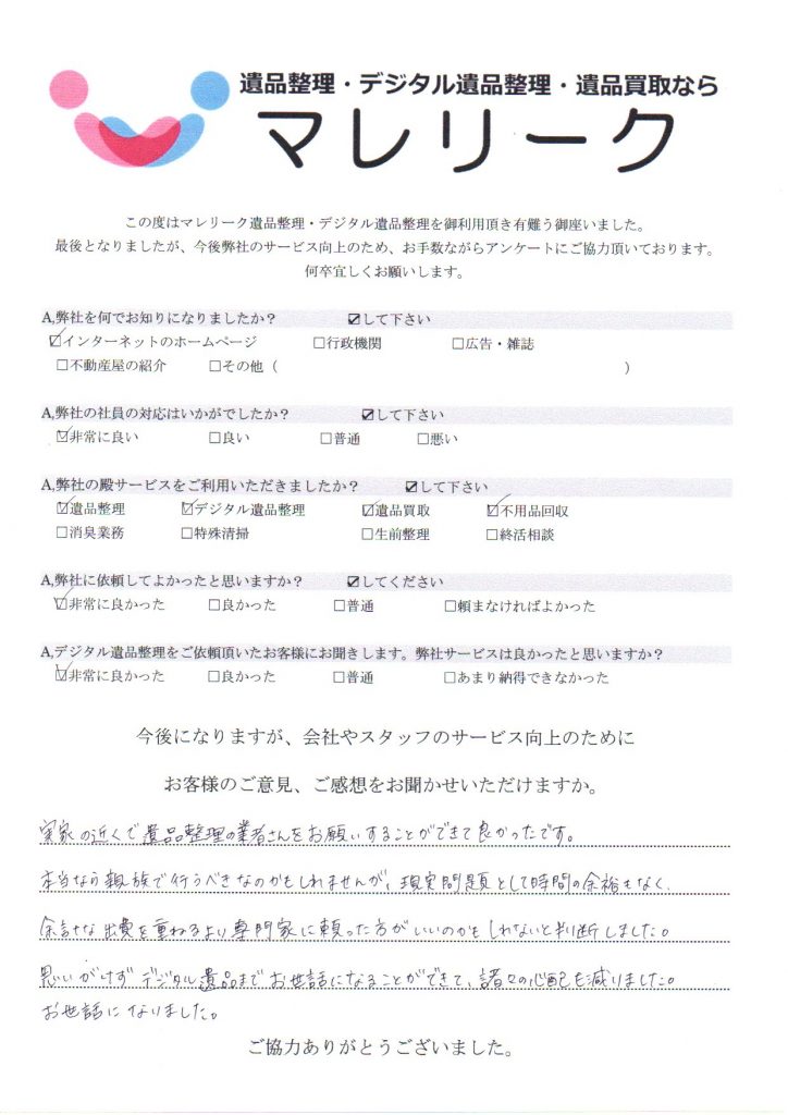 大阪府寝屋川市高宮栄町にて遺品整理・デジタル遺品整理・遺品買取・不用品回収を実施した時にお客様からいただいたアンケートです。