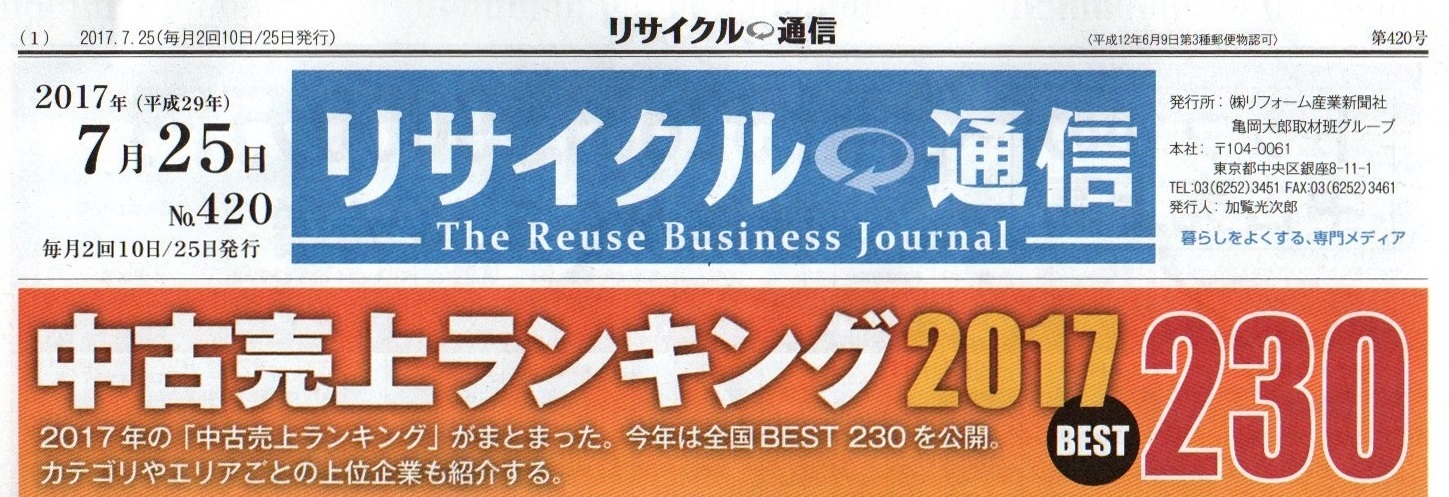 リサイクル通信にて「中古売上ランキング２０１７ BEST２３０」が発表されました。