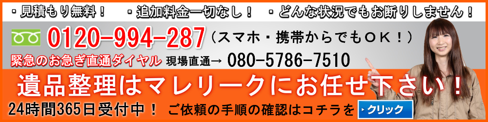 遺品整理・遺品買取・特殊清掃などでお困りの方は、遺品整理マレリークにお任せください！