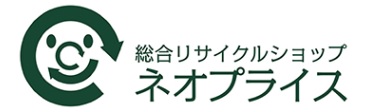 ブランド品などの買い取りや宅配買取、店頭販売は総合リサイクルショップネオプライスへ！