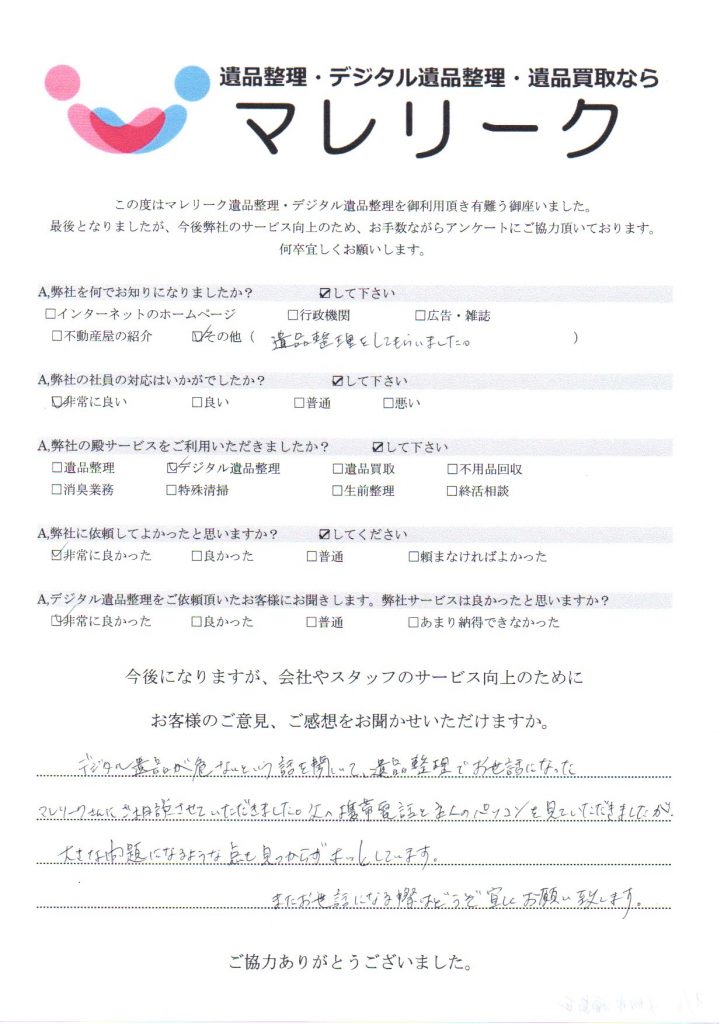 大阪府大阪市福島区福島にてデジタル遺品整理を実施した時にお客様からいただいたアンケートです。