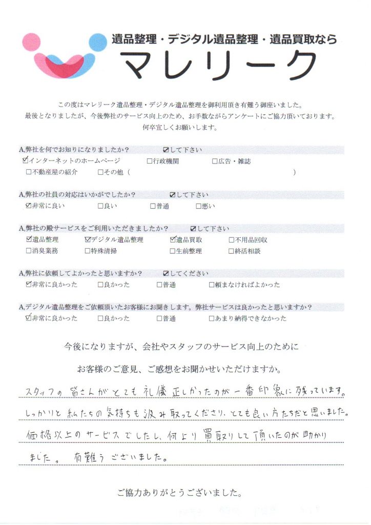 京都府向日市寺戸町にて遺品整理・デジタル遺品整理・遺品買取を実施した時にお客様からいただいたアンケートです。