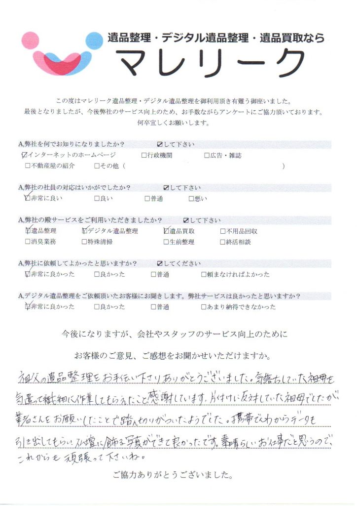 大阪府四條畷市田原台にて遺品整理・デジタル遺品整理・遺品買取を実施した時にお客様からいただいたアンケートです。