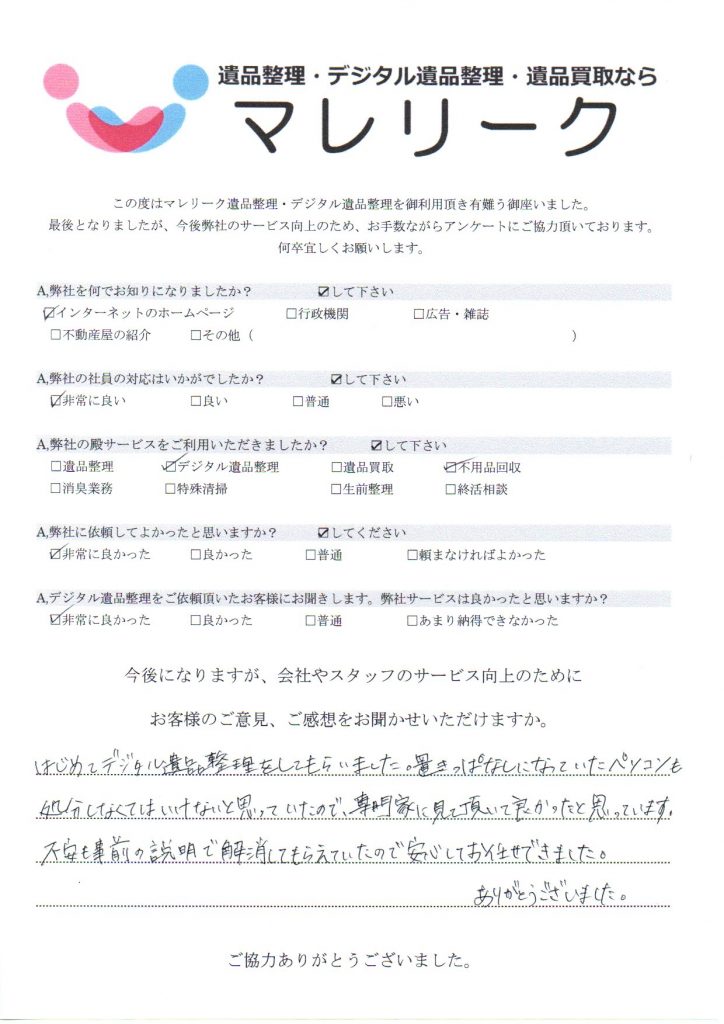 大阪府寝屋川市早子町にてデジタル遺品整理を実施した時にお客様からいただいたアンケートです。