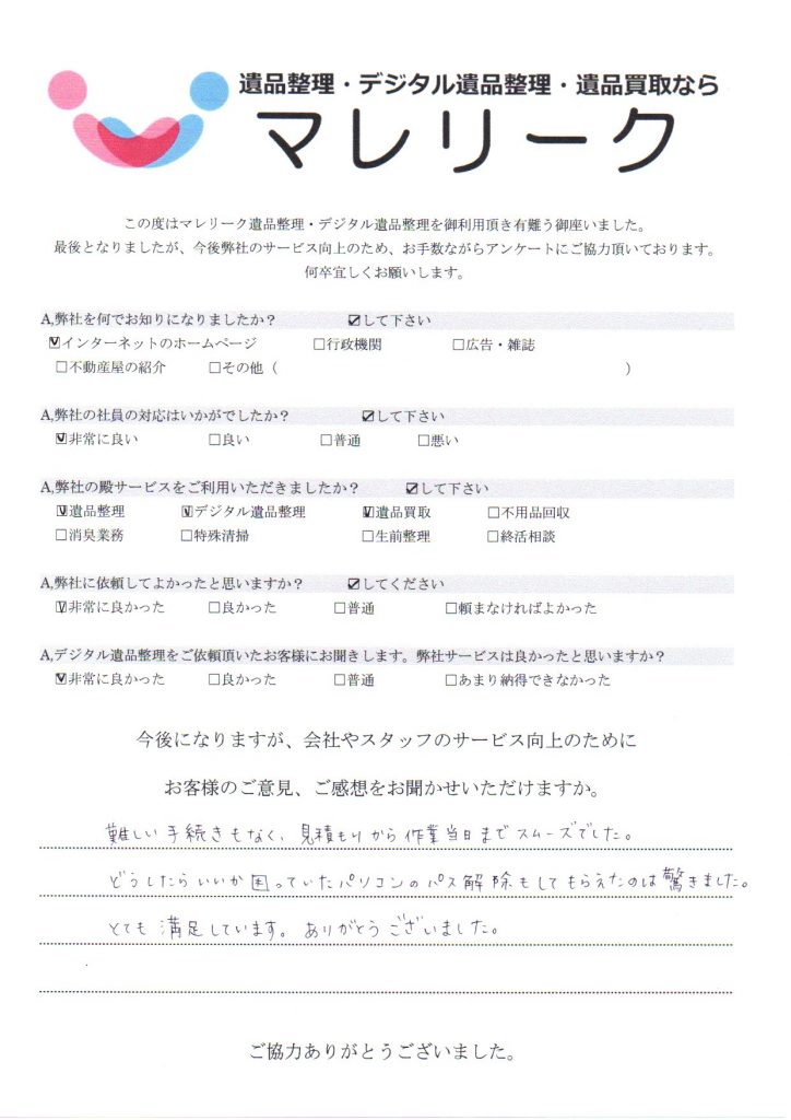 大阪府大阪市東住吉区東田辺にて遺品整理・デジタル遺品整理・遺品買取を実施した時にお客様からいただいたアンケートです。