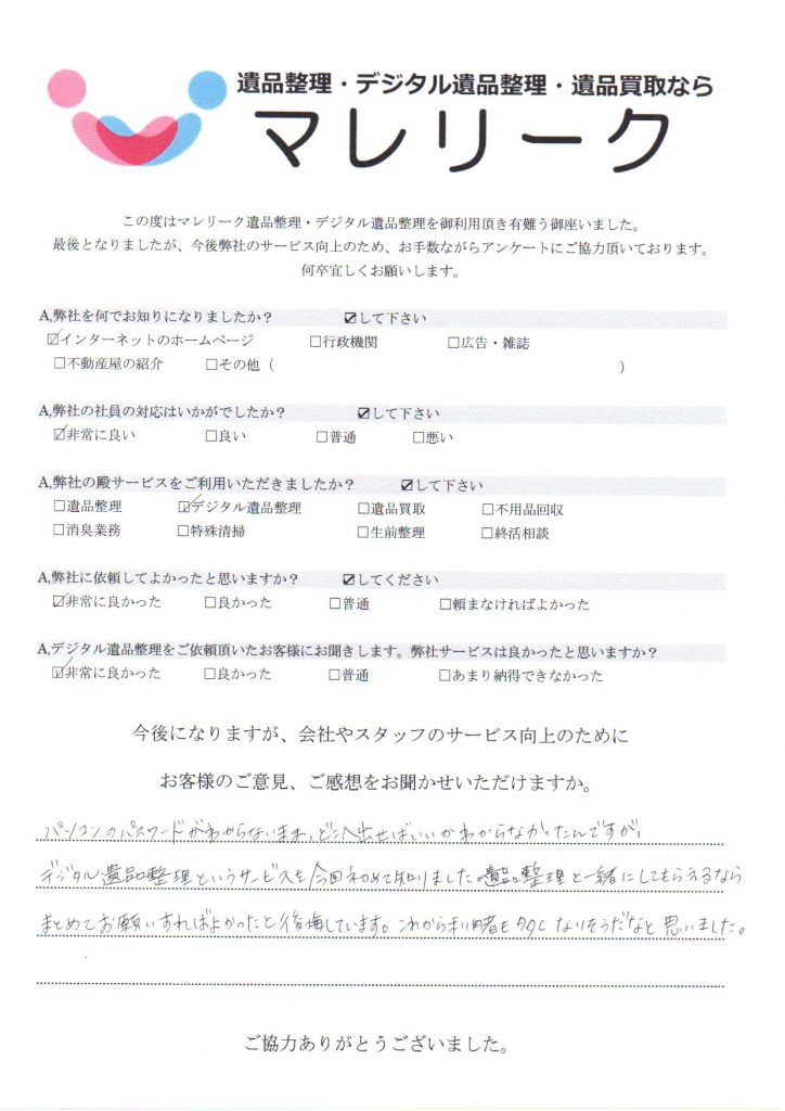 大阪市生野区中川東にてデジタル遺品整理を実施した時にお客様からいただいたアンケートです。