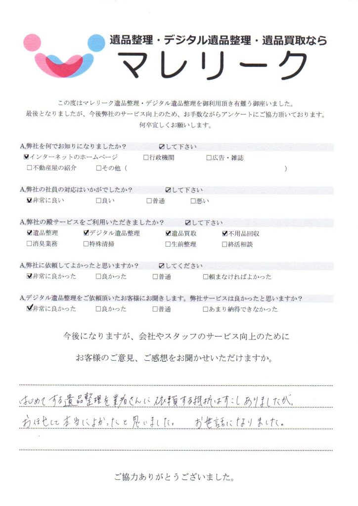 大阪府堺市東区八下町にて遺品整理・デジタル遺品整理・遺品買取・不用品回収を実施した時にお客様からいただいたアンケートです。