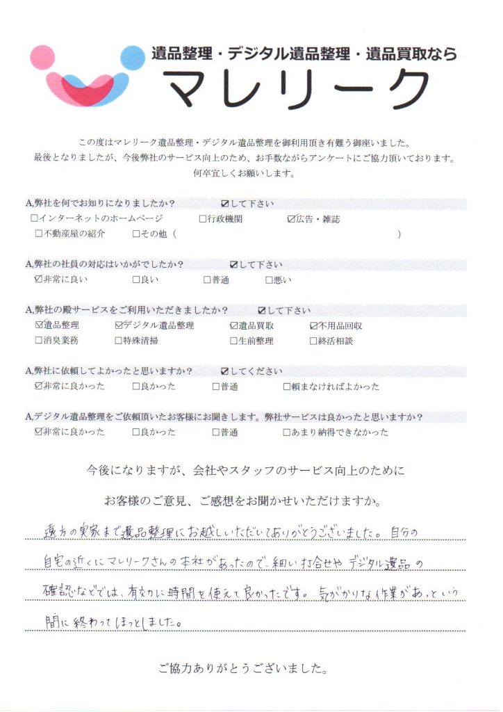 滋賀県草津市北山田町にて遺品整理・デジタル遺品整理・遺品買取・不用品回収を実施した時にお客様からいただいたアンケートです。