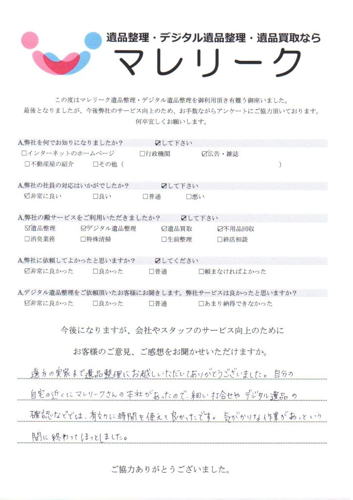 滋賀県草津市北山田町にて遺品整理・デジタル遺品整理・遺品買取・不用品回収を実施した時にお客様からいただいたアンケートです。