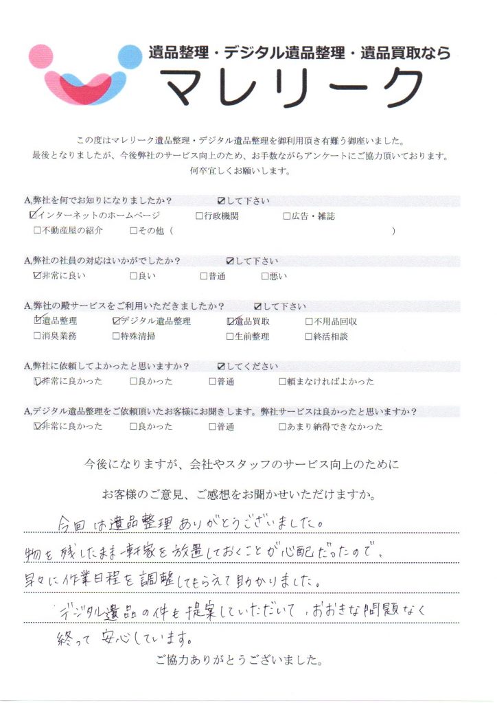 大阪府大阪市阿倍野区桃ケ池町にて遺品整理・デジタル遺品整理・遺品買取を実施した時にお客様からいただいたアンケートです。