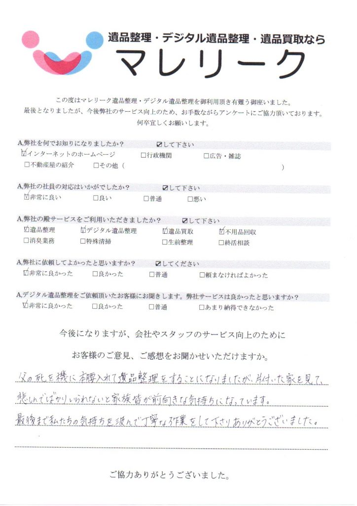 大阪府河内長野市高向にて遺品整理・デジタル遺品整理・遺品買取・不用品回収を実施した時にお客様からいただいたアンケートです。