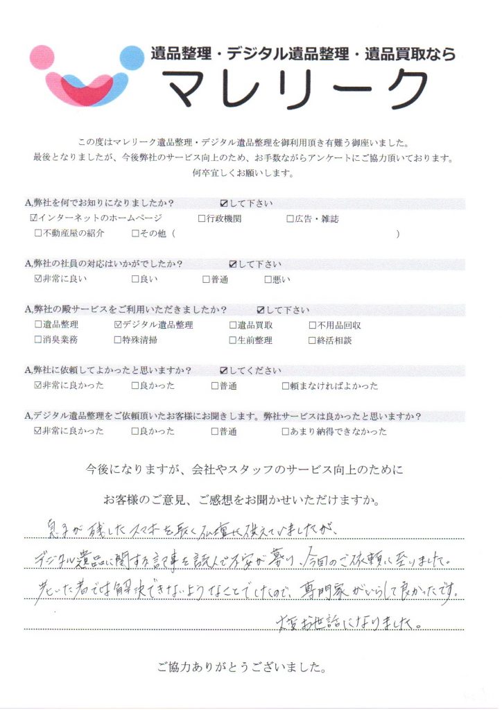 京都府京都市南区東寺町にてデジタル遺品整理を実施した時にお客様からいただいたアンケートです。