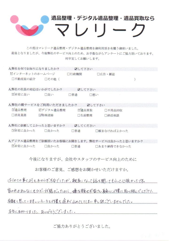 大阪府茨木市沢良宜東町にて遺品整理・デジタル遺品整理・特殊清掃・遺品買取を実施した時にお客様からいただいたアンケートです。