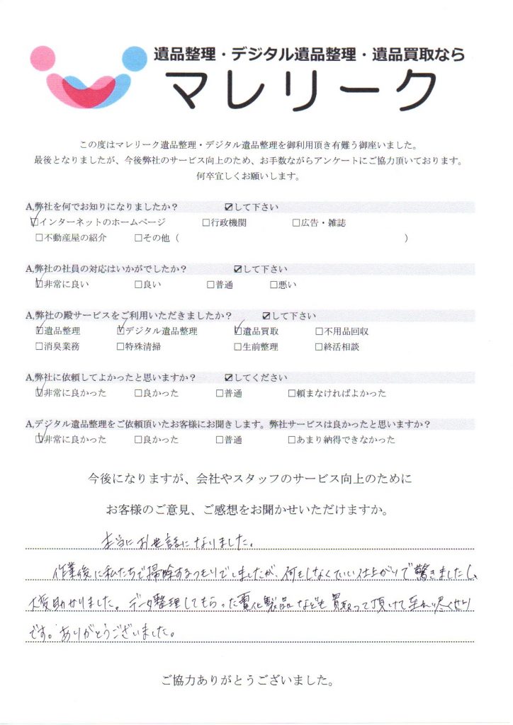 京都府京都市北区中川東山にて遺品整理・デジタル遺品整理・遺品買取を実施した時にお客様からいただいたアンケートです。