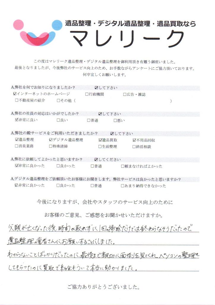 大阪府守口市南寺方中通にて遺品整理・デジタル遺品整理・遺品買取・不用品回収を実施した時にお客様からいただいたアンケートです。