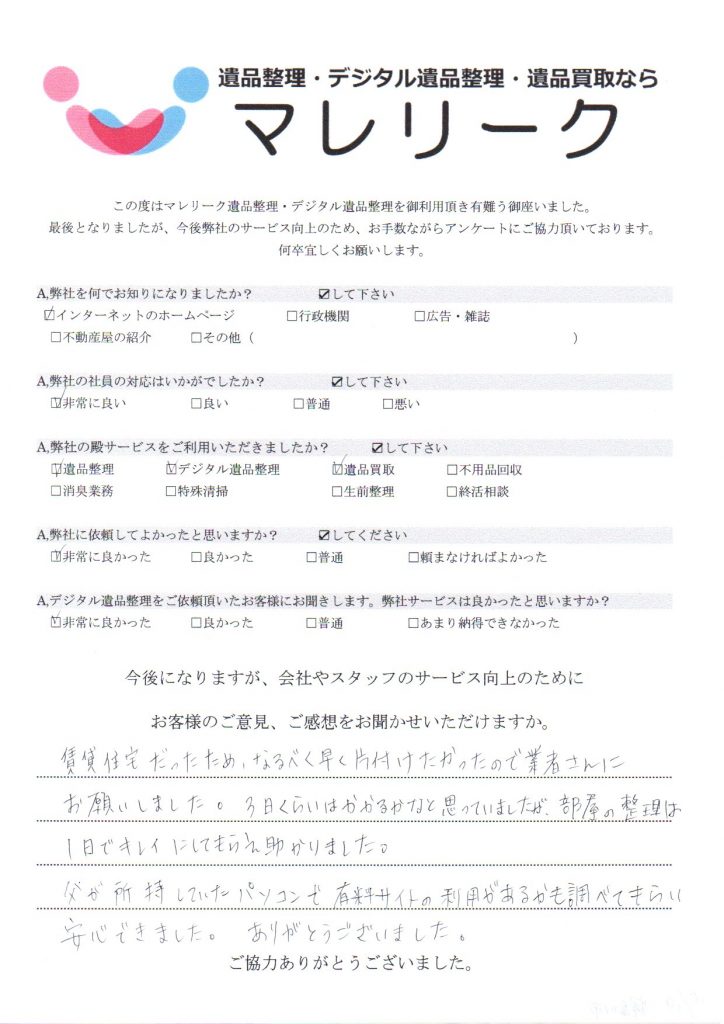 大阪府寝屋川市音羽町にて遺品整理・デジタル遺品整理・遺品買取を実施した時にお客様からいただいたアンケートです。