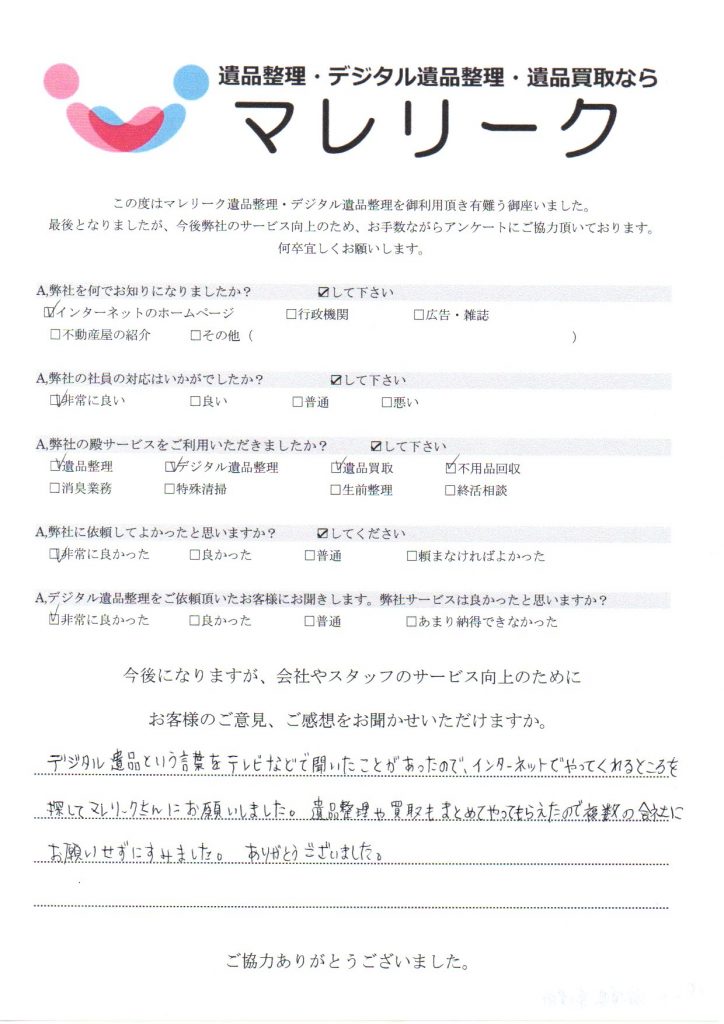 滋賀県草津市集町にて遺品整理・デジタル遺品整理・遺品買取・不用品回収を実施した時にお客様からいただいたアンケートです。