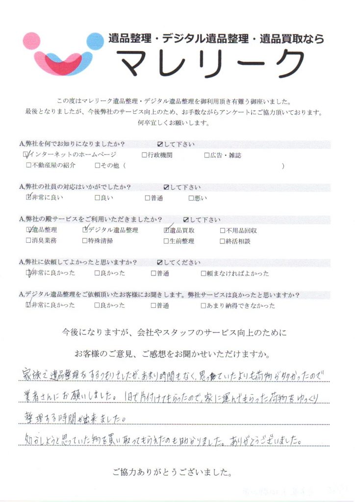 奈良大和郡山市大江町にて遺品整理・デジタル遺品整理・遺品買取を実施した時にお客様からいただいたアンケートです。