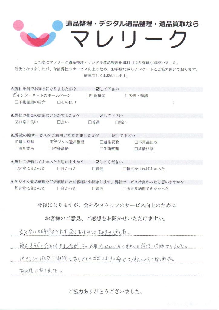 兵庫県川西市小戸にて遺品整理・デジタル遺品整理のご依頼を実施した時にお客様からいただいたアンケートです。