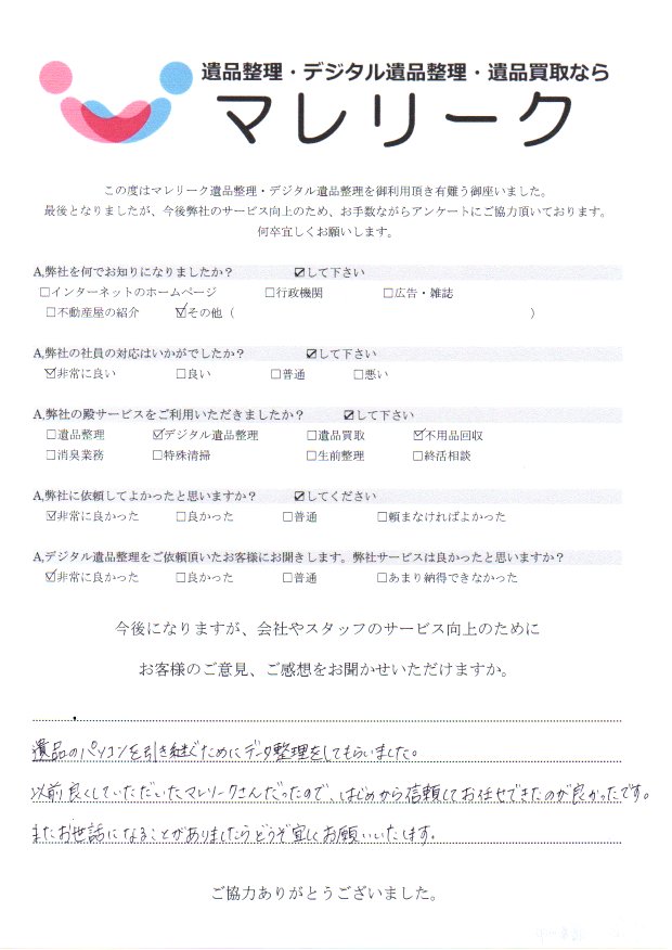 大阪府寝屋川市三井が丘にてデジタル遺品整理・不用品回収を実施した時にお客様からいただいたアンケートです。