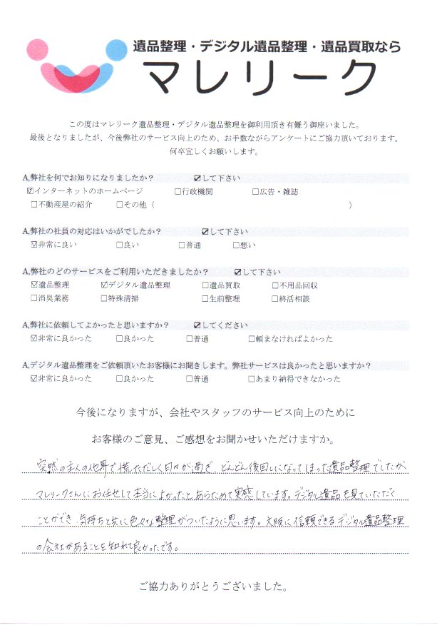 大阪府大阪市鶴見区今津北にて遺品整理・デジタル遺品整理を実施した時にお客様からいただいたアンケートです。