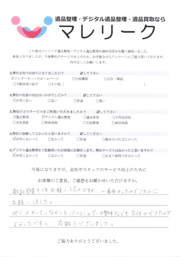 大阪府大阪市浪速区大国にて遺品整理・デジタル遺品整理を実施した時にお客様からいただいたアンケートです。